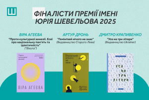 Зображення до посту: Український ПЕН оголосив цьогорічних фіналістів премії імені Юрія Шевельова