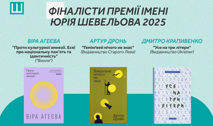 Премія Юрія Шевельова-2025