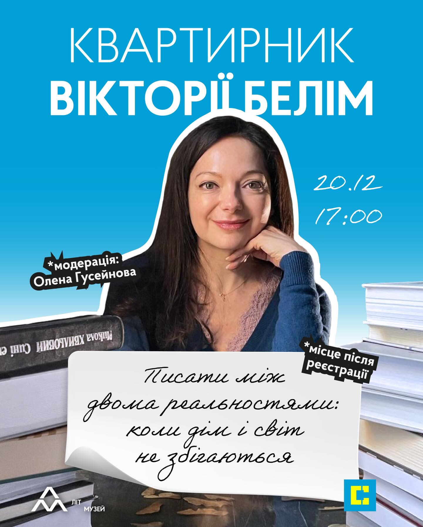 Квартирник Вікторії Белім