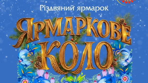 Зображення до посту: Майстри Харківщини зберуться на «Ярмарковому колі»: програма