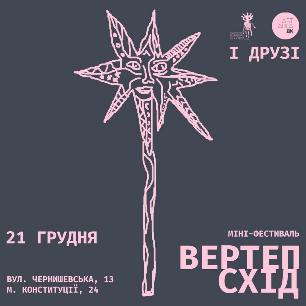 «ВертепСхід-2025»