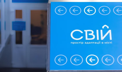 Центр «Свій»