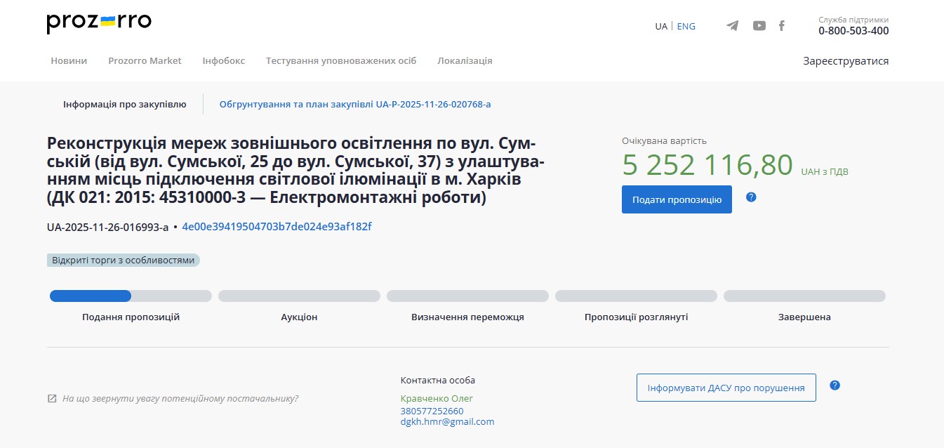 Скриншот prozorro.gov.ua