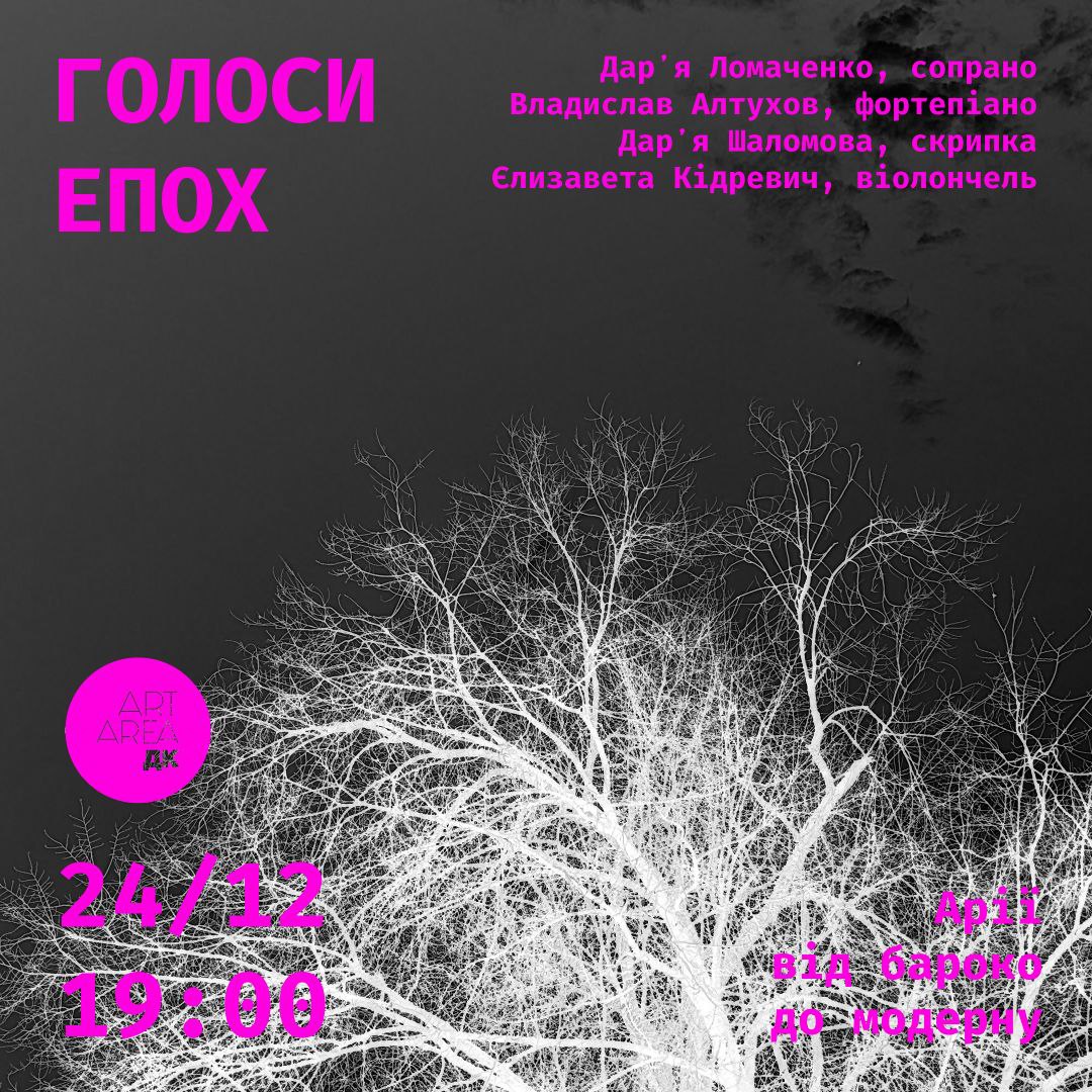 Концерт «Голоси епох»