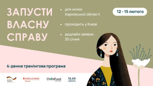 Зображення до посту: «Запусти власну справу»: підприємиць Харківщини запрошують на безкоштовний тренінг