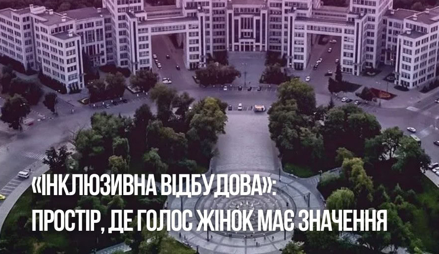 Зображення до:  Харків’янок запрошують на навчання з гендерного аудиту міського простору