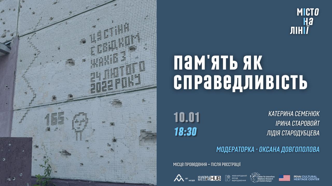Афіша розмови «Пам’ять як справедливість»