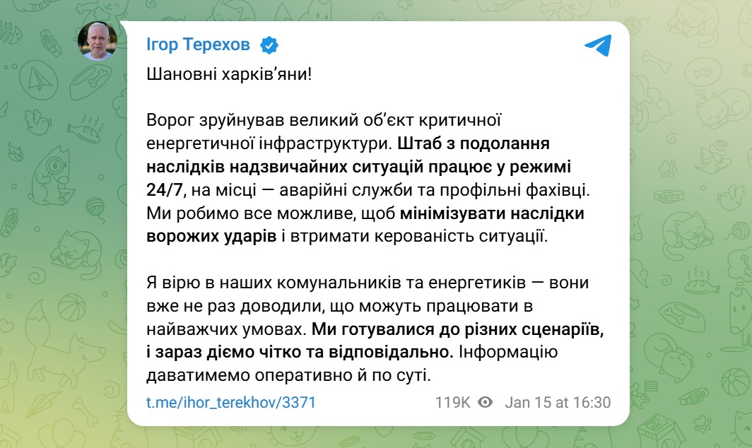 Допис Ігоря Терехова,15 січня 2026