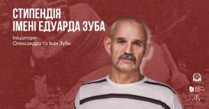 Зображення до посту: Стипендія імені Едуарда Зуба: лауреати представлять у Харкові результати своїх досліджень