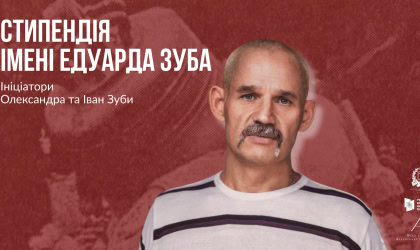 Стипендія імені Едуарда Зуба