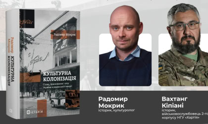Презентація видання Презентація книги «Культурна колонізація. Cтрах, приниження та опір України в радянській імперії»
