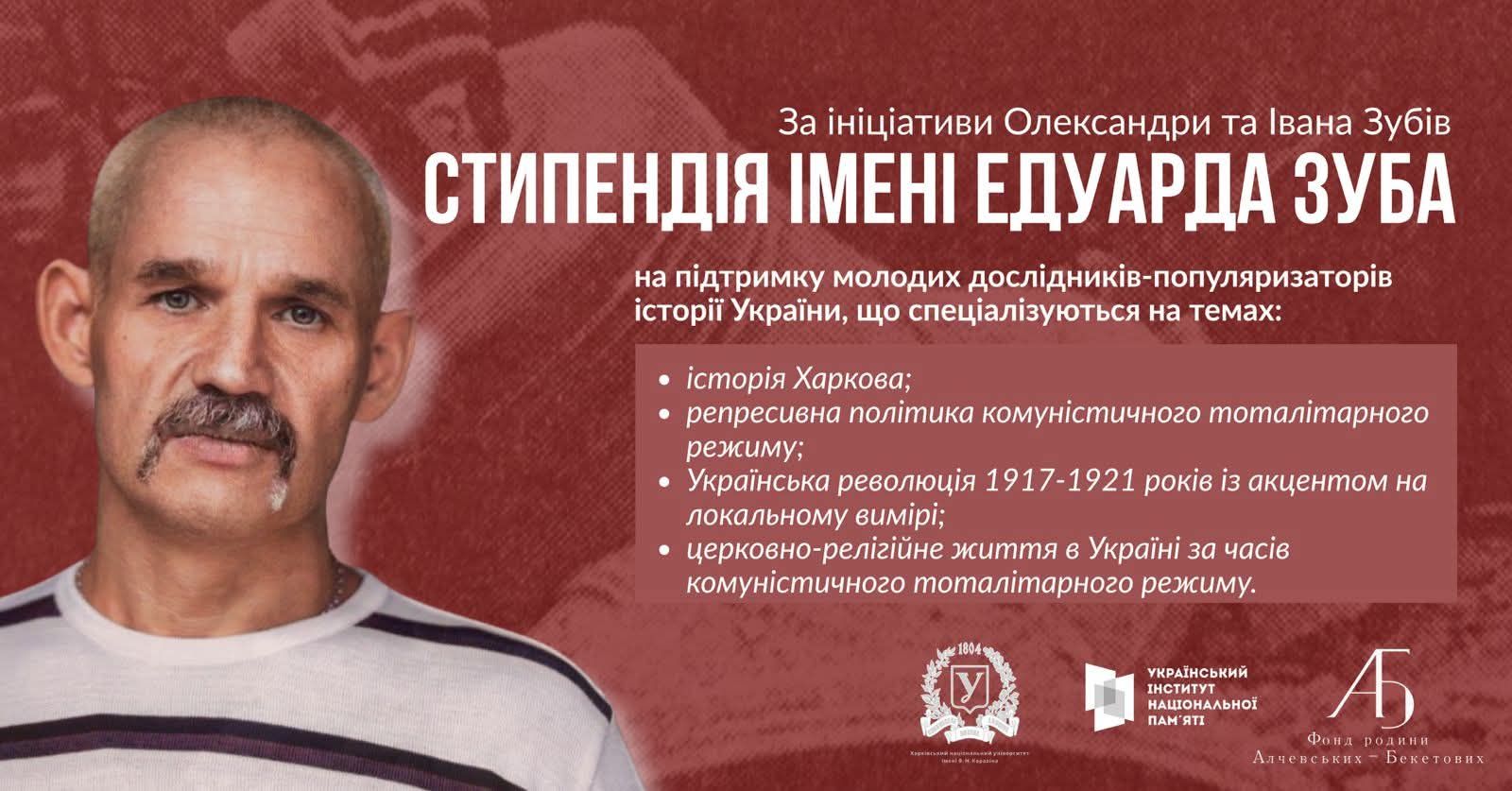 Стипендія імені Едуарда Зуба