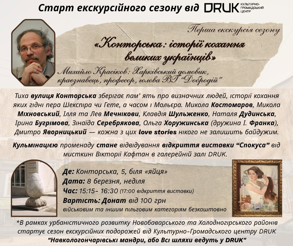 «Конторська: історії кохання великих українців»