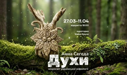 Виставка «Духи» Анни Сегеди