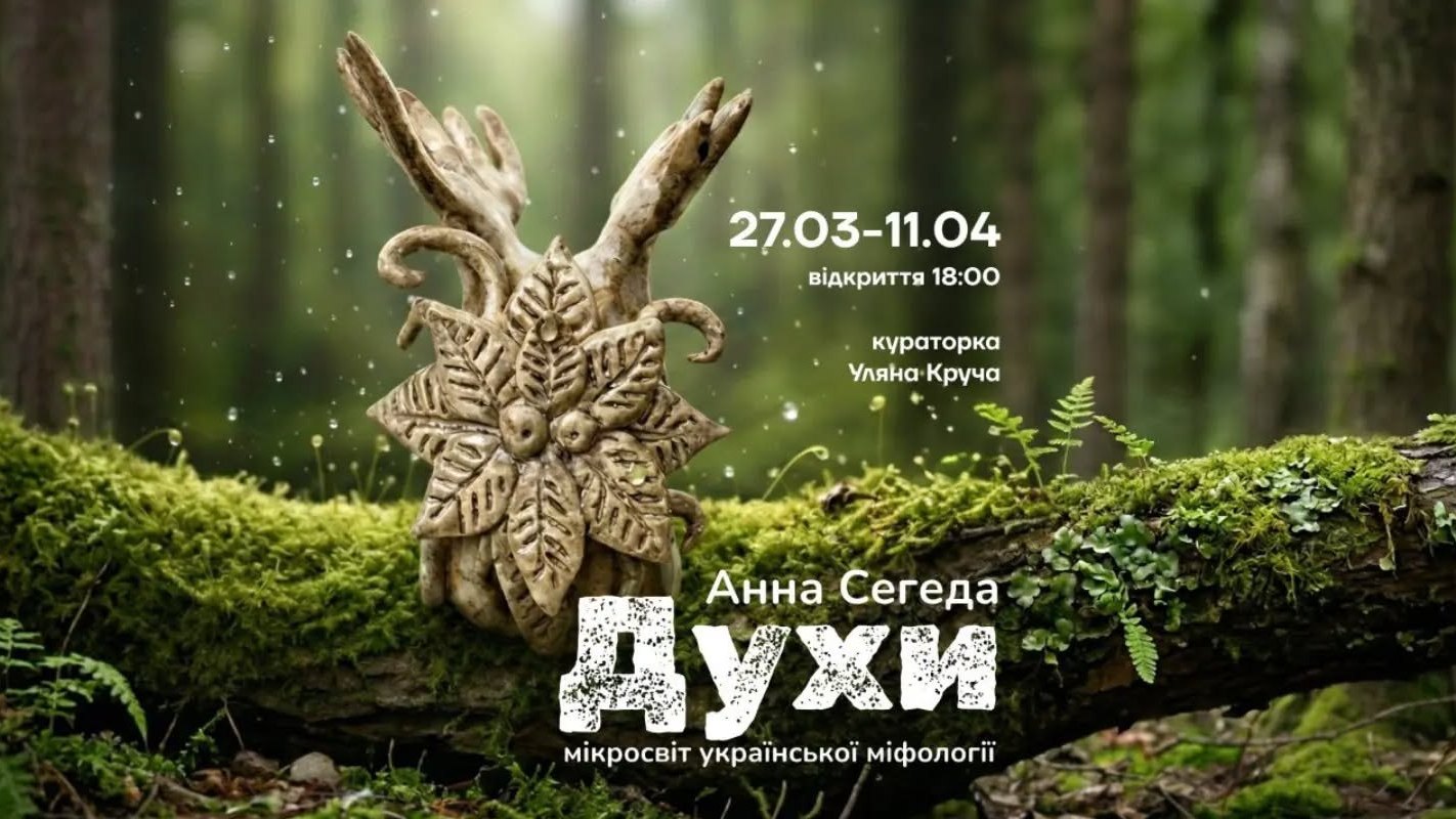 Виставка «Духи» Анни Сегеди