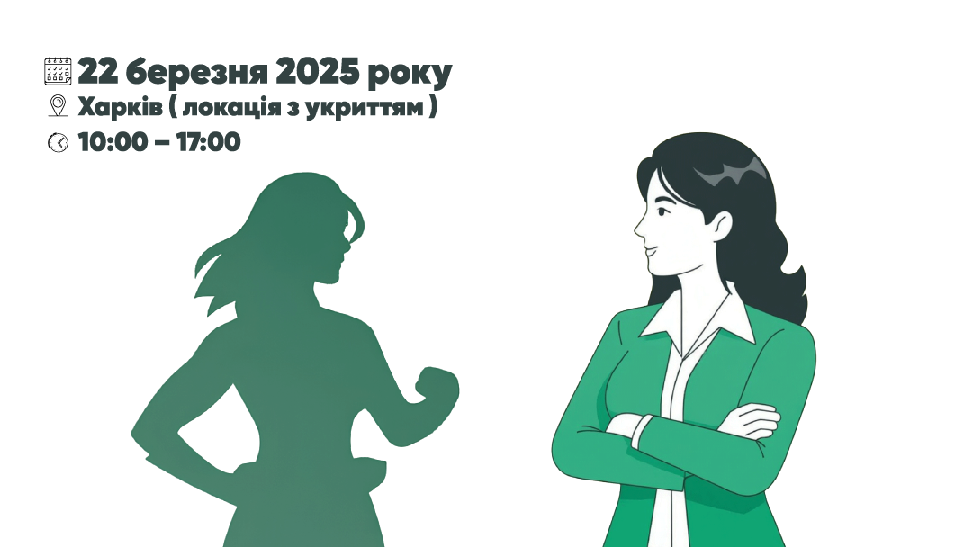 Зображення до:  Лідерство, активізм та натхнення: у Харкові проведуть жіночий форум