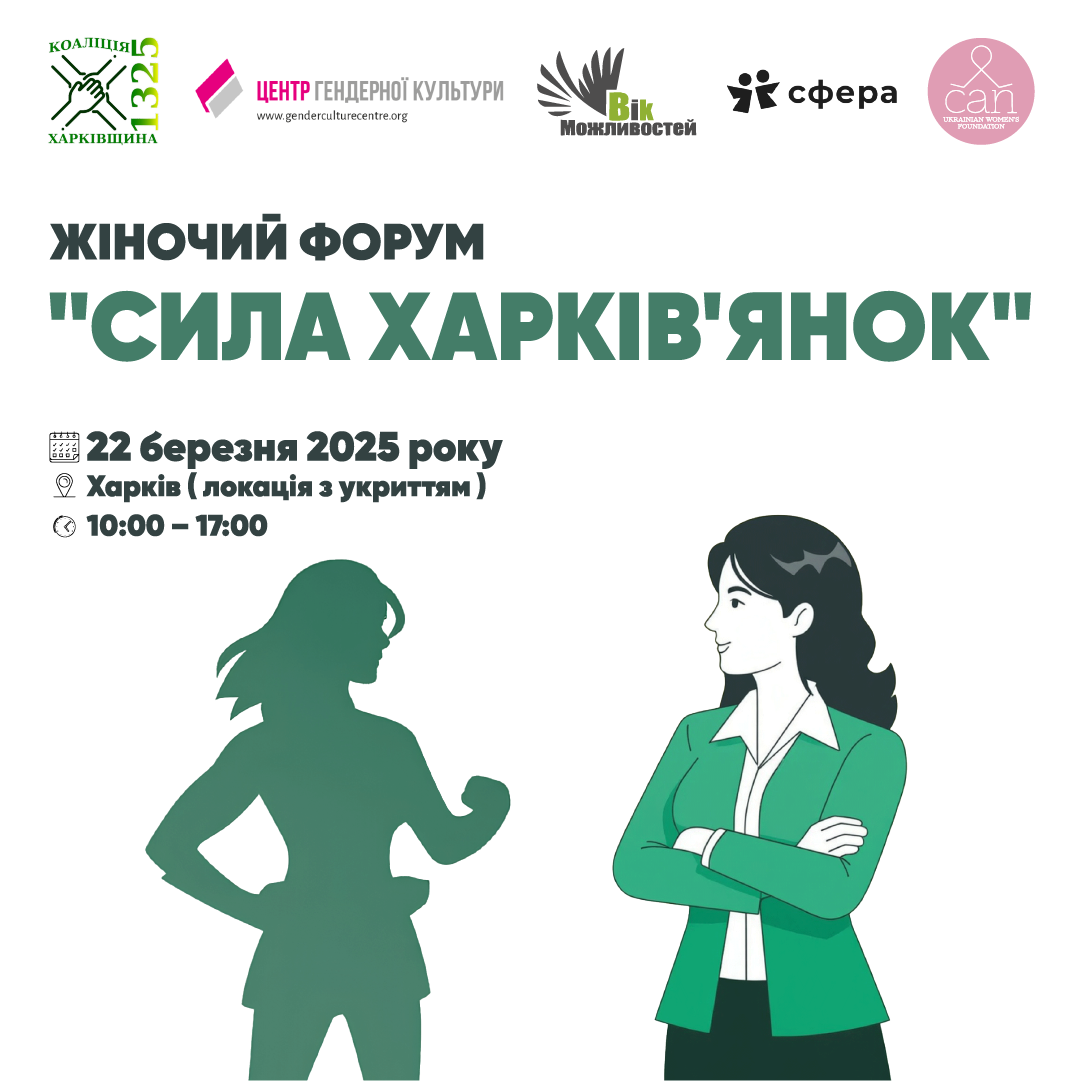 Форум «Сила харків’янок»