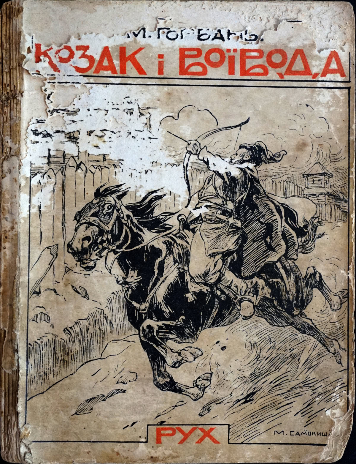 Обкладинка книги Миколи Горбаня «Козак і воївода»