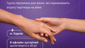 Зображення до посту: У Харкові відкриють групи підтримки для жінок, які втратили партнера через війну