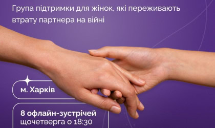Зустрічі груп підтримки для жінок