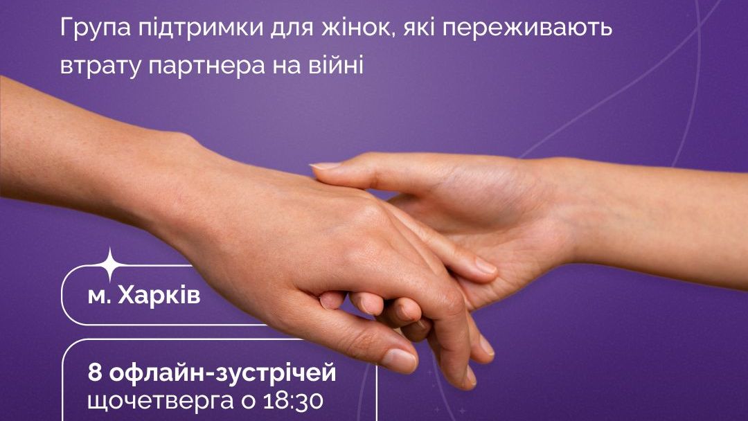 Зображення до:  У Харкові відкриють групи підтримки для жінок, які втратили партнера через війну