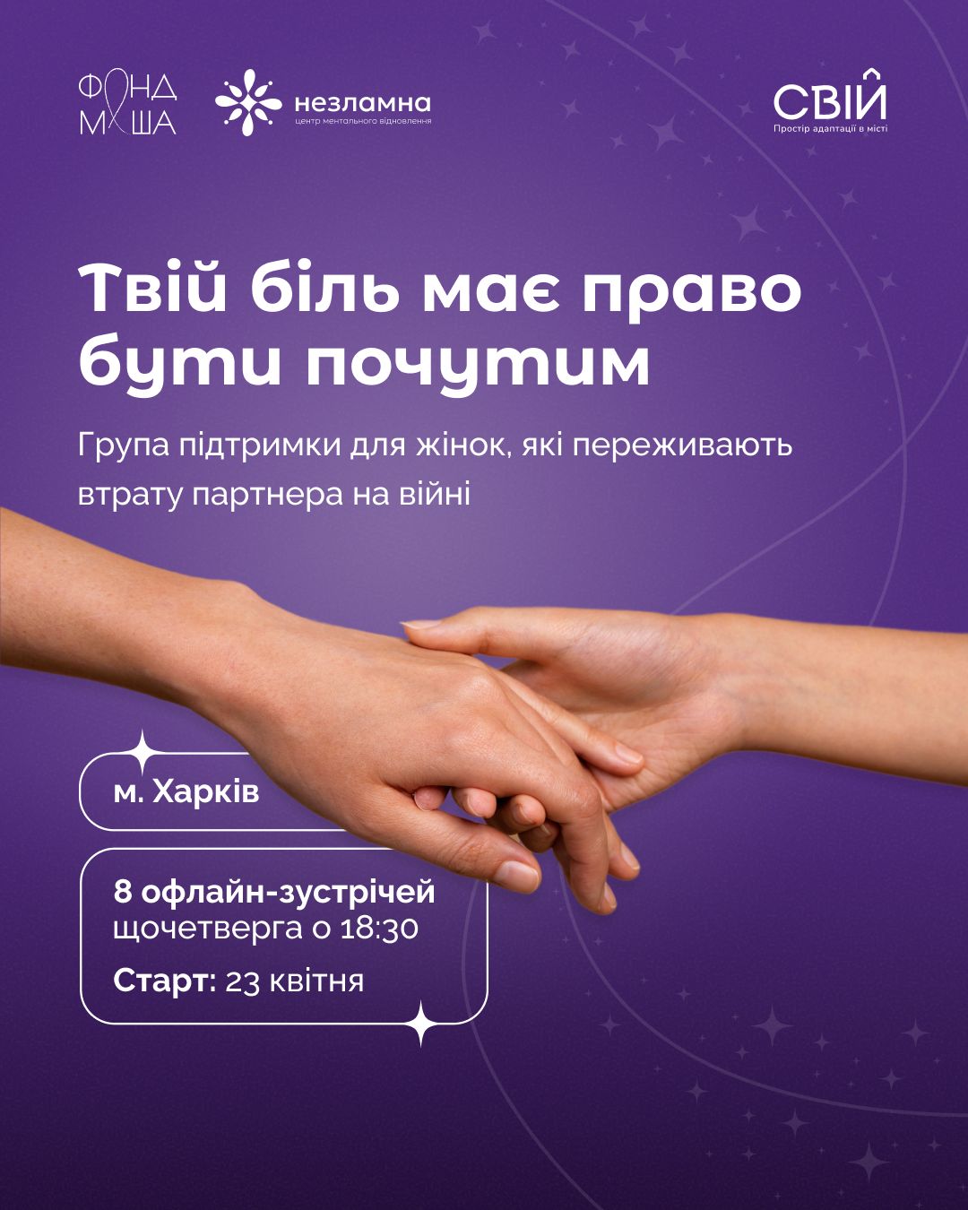 Зустрічі груп підтримки проходитимуть з 23 квітня