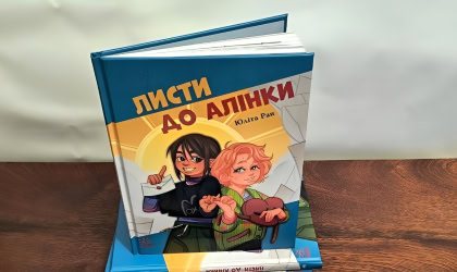 "Лісти до Алінки"