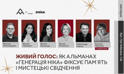 Презентація альманаху «Генерація Ніка» в Києві