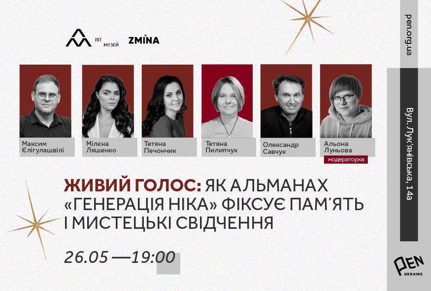 Презентація альманаху «Генерація Ніка»