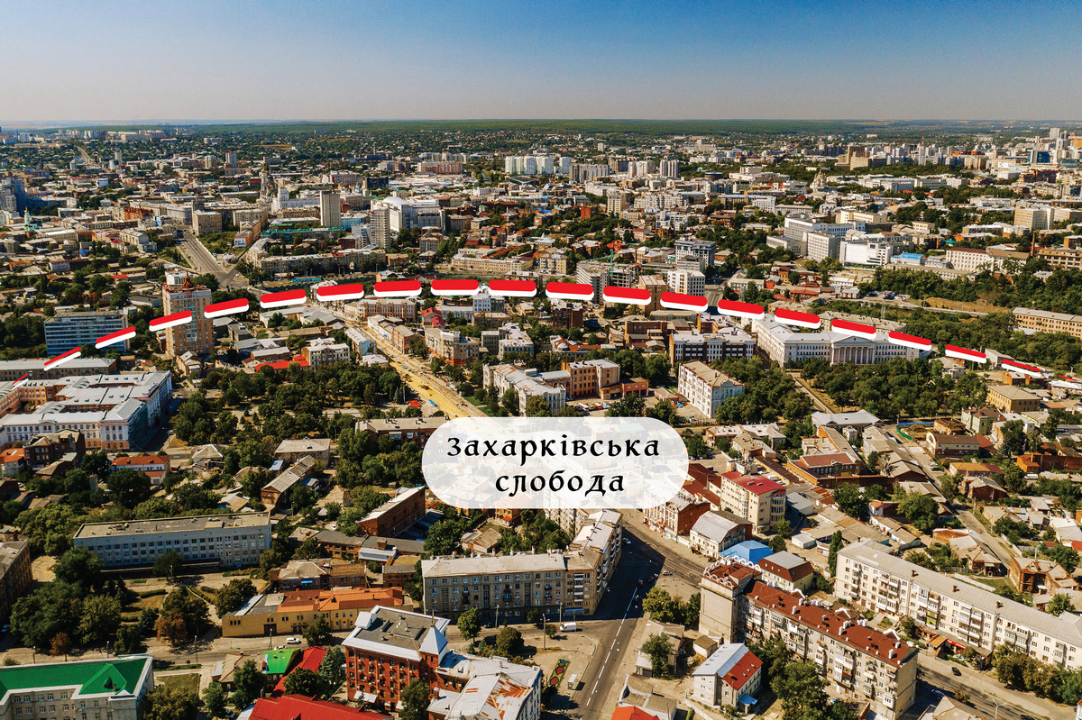 Захарківська слобода на тлі сучасного Харкова