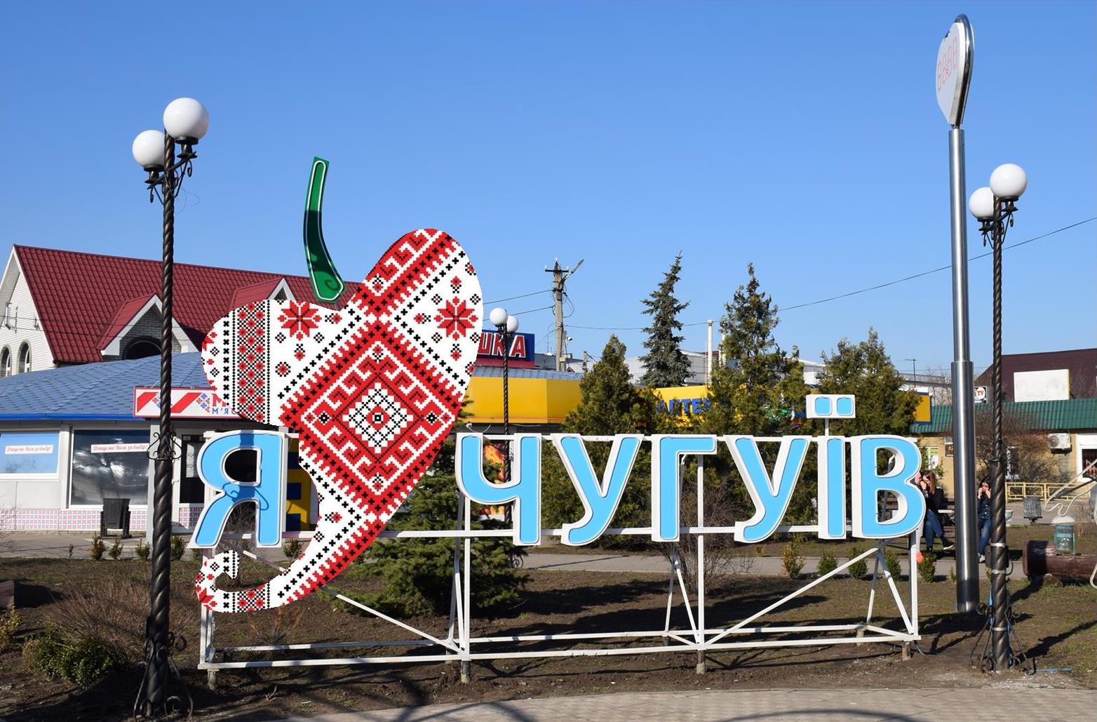 Article У Чугуївській громаді спростували фейк про нібито обов’язкову евакуацію