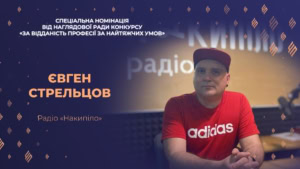 Зображення до посту: Головред радіо «Накипіло» Євген Стрельцов отримав відзнаку конкурсу «Честь професії»