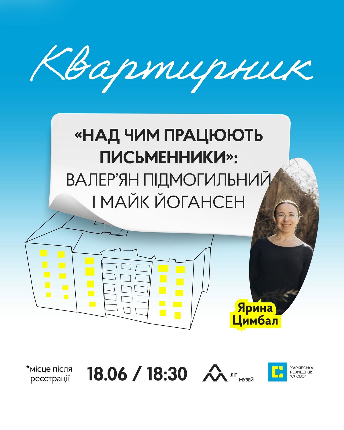 Квартирник «Над чим працюють письменники»