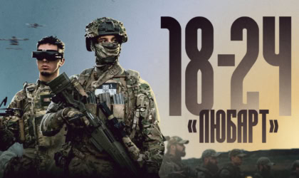 Контракт 18–24 у бригаді «Любарт»