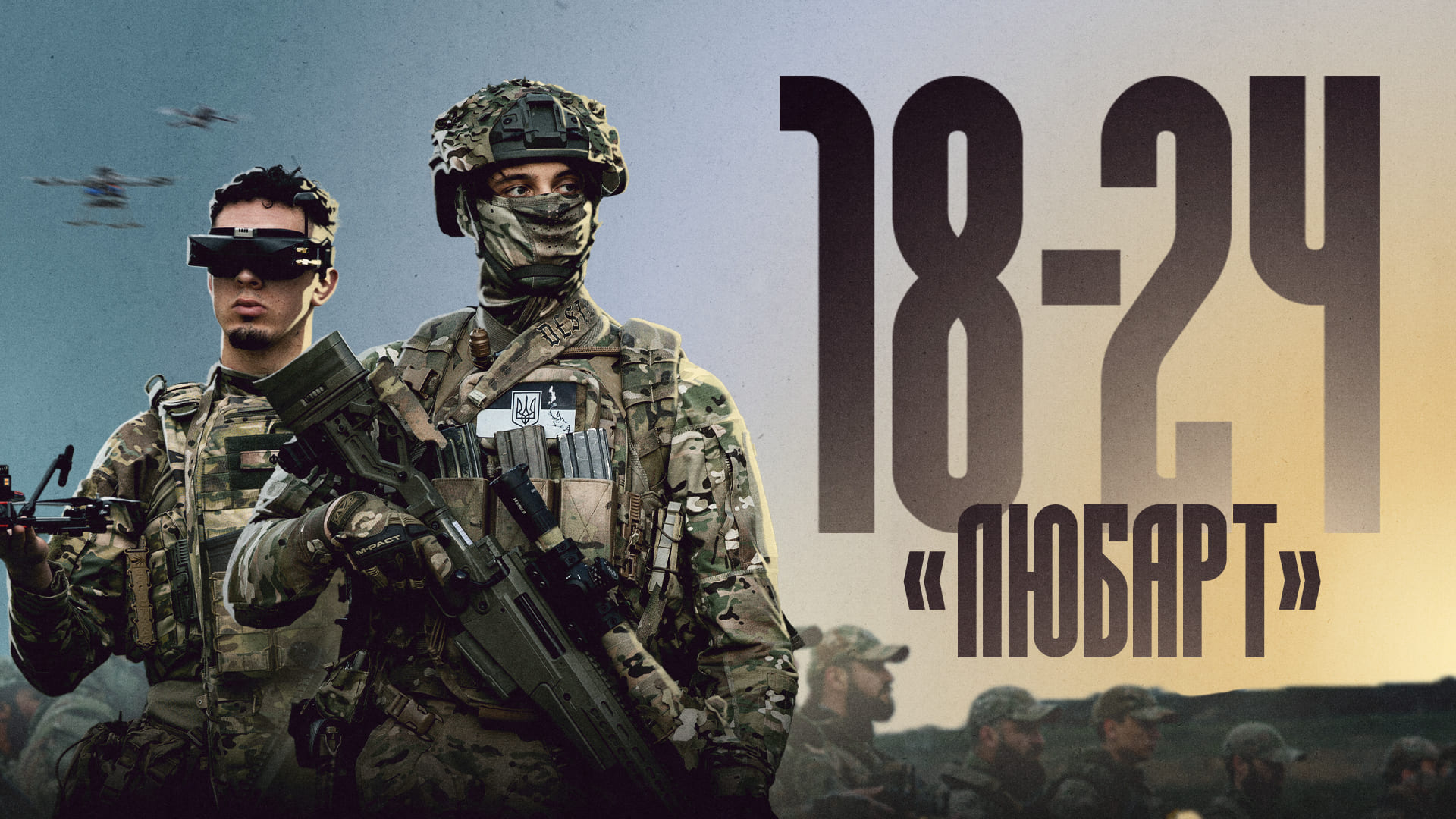 Зображення до:  Контракт 18-24 у бригаді «Любарт»: які можливості відкриває сучасна служба