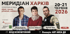 Зображення до посту: Курган, Забужко, Чех: «Меридіан Харків» оголосив реєстрацію на літературний фестиваль у червні