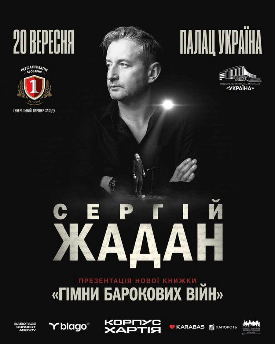 Афіша презентація збірки Сергія Жадана в Києві