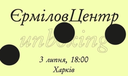 У Харкові відкриють виставку-«розпаковку» Unboxing Афіша виставки Unboxing