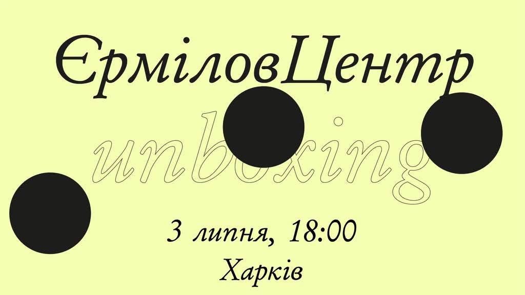 Зображення до:  У Харкові відкриють виставку-«розпаковку» Unboxing