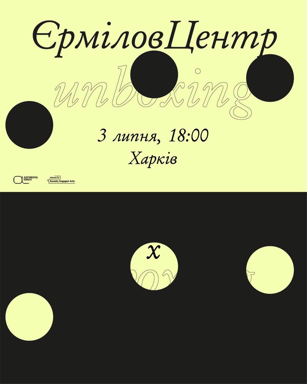 Виставка Unboxing