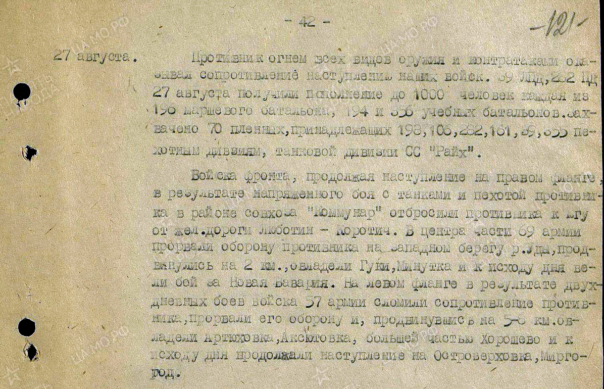 Аркуш з Журналу бойових дій Степового фронту від 27 серпня 1943 року