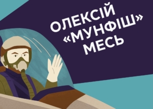 Зображення до посту: Харківський письменник Сергій Жадан озвучив мультфільм про пілота Олексія Меся