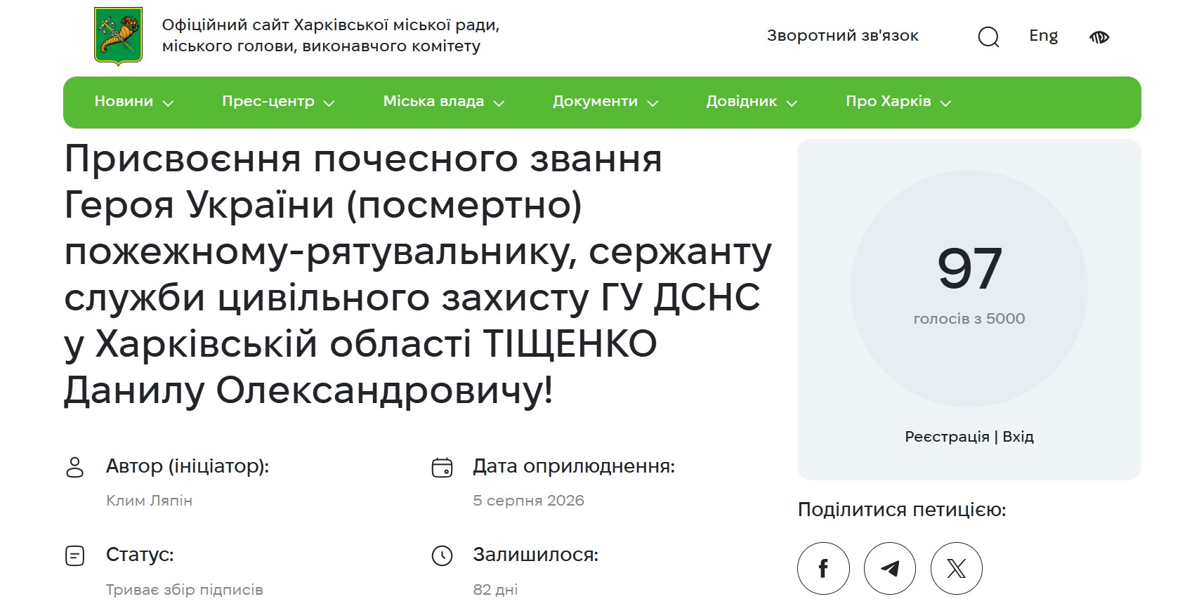 Петиція на сайті Харківської міськради