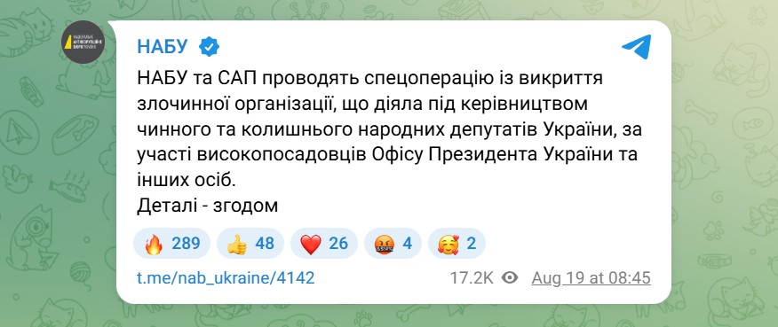 Скриншот НАБУ