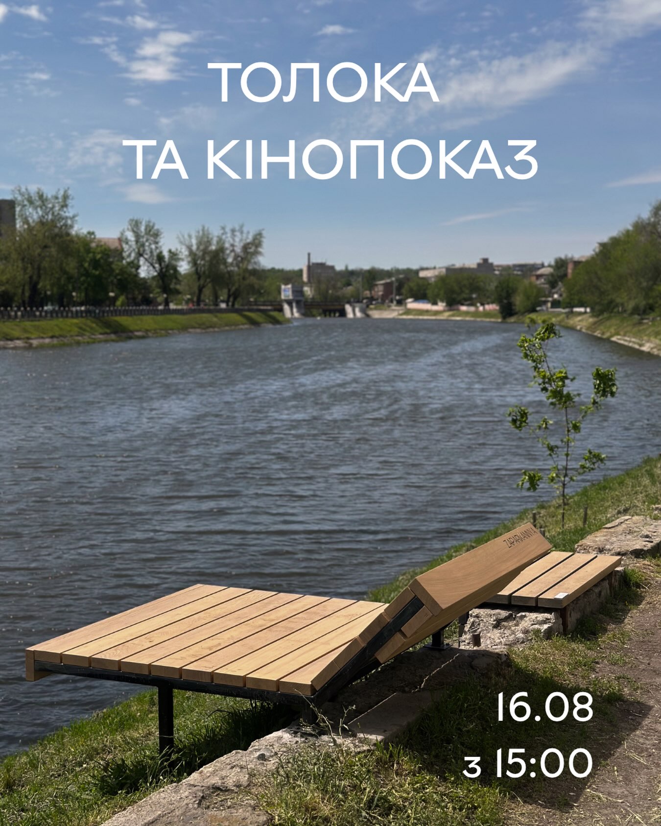 Анонс толоки в Харкові 16 серпня 2026