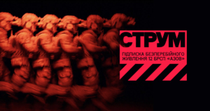 Зображення до посту: Підписка СТРУМ — допомагай захисникам з бригади «Азов»