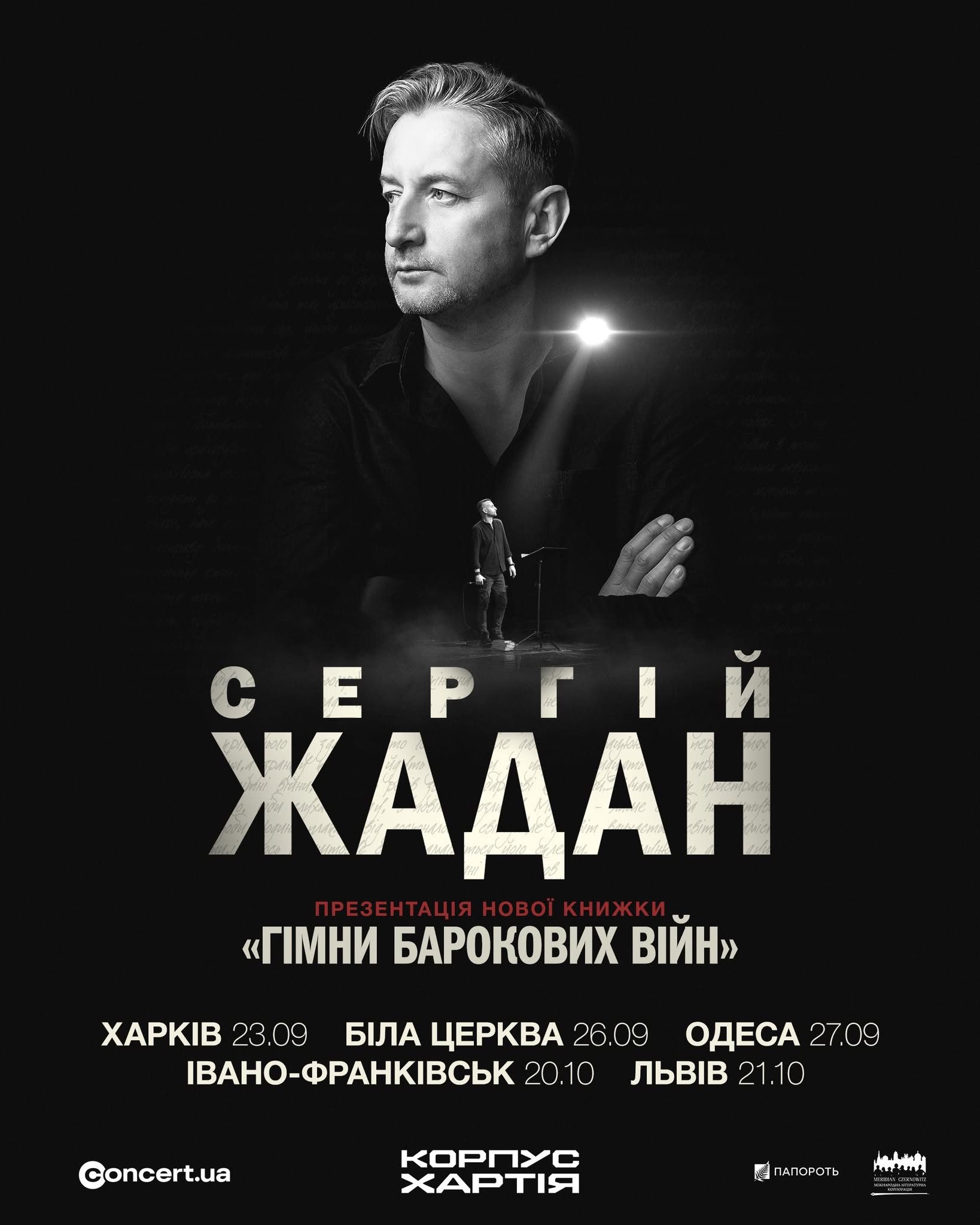 Афіша туру Сергія Жадана