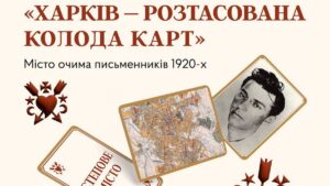 Лекція «Харків — розтасована колода карт»