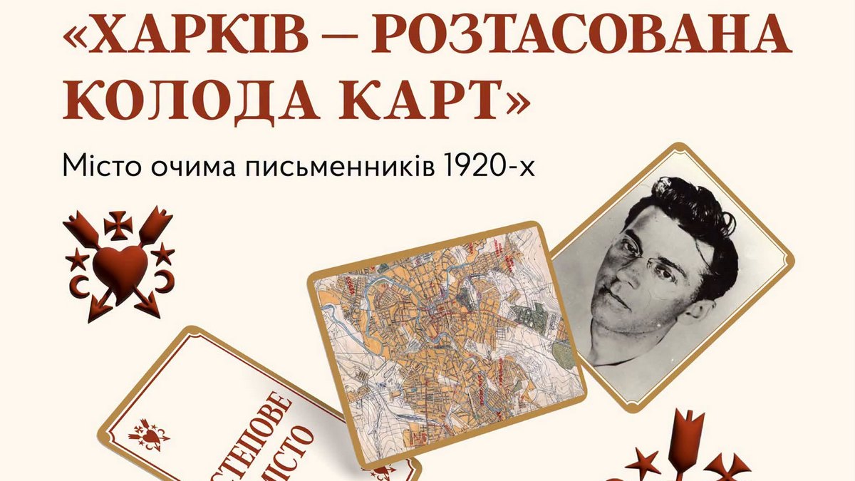 Лекція «Харків — розтасована колода карт»