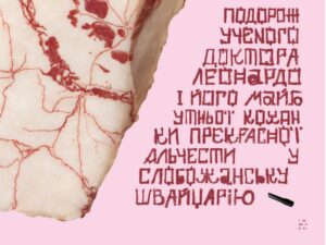 Вистава «Подорож ученого доктора Леонардо і його майбутньої коханки прекрасної Альчести у Слобожанську Швайцарію»